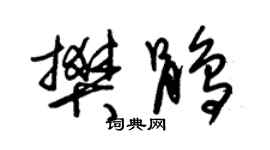 朱錫榮樊鵑草書個性簽名怎么寫