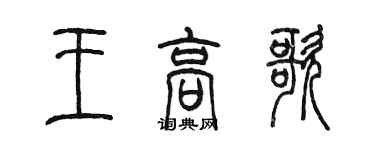 陳墨王高歌篆書個性簽名怎么寫