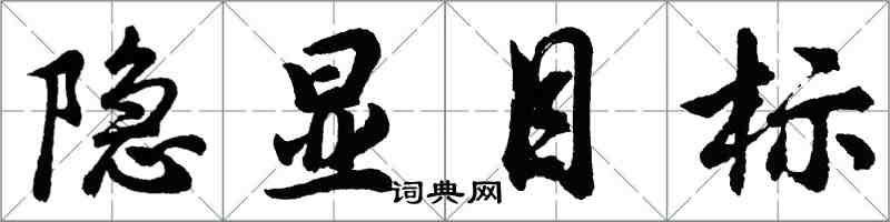 胡問遂隱顯目標行書怎么寫