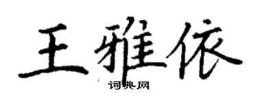 丁謙王雅依楷書個性簽名怎么寫