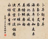 存神過化義亹亹，行著羽察心閒閒 詩詞名句