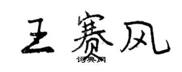 曾慶福王賽風行書個性簽名怎么寫