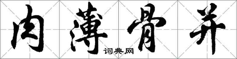 胡問遂肉薄骨並行書怎么寫