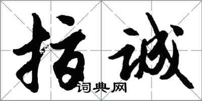 胡問遂指誠行書怎么寫