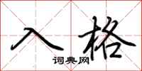 荊霄鵬入格行書怎么寫