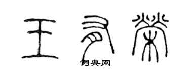 陳聲遠王有榮篆書個性簽名怎么寫