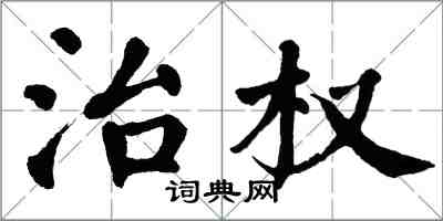 翁闓運治權楷書怎么寫