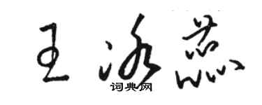 駱恆光王冰蕊草書個性簽名怎么寫