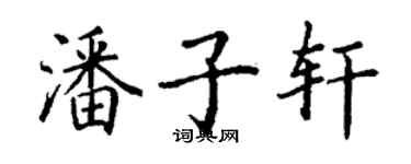 丁謙潘子軒楷書個性簽名怎么寫