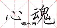 田英章心魂楷書怎么寫