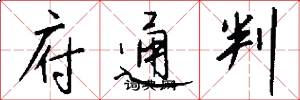 府通判怎么寫好看