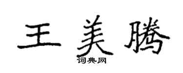 袁強王美騰楷書個性簽名怎么寫