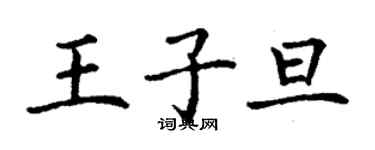 丁謙王子旦楷書個性簽名怎么寫