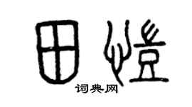 曾慶福田凱篆書個性簽名怎么寫