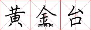 荊霄鵬黃金台楷書怎么寫