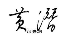 梁錦英黃潛草書個性簽名怎么寫