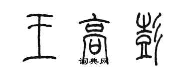 陳墨王高彭篆書個性簽名怎么寫