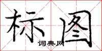 龐中華標圖楷書怎么寫