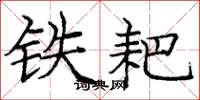 龐中華鐵耙楷書怎么寫