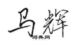 駱恆光馬輝行書個性簽名怎么寫