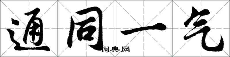 胡問遂通同一氣行書怎么寫