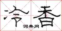 駱恆光冷香隸書怎么寫