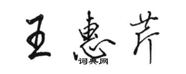 駱恆光王惠芹行書個性簽名怎么寫