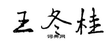 曾慶福王冬桂行書個性簽名怎么寫