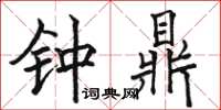 駱恆光鐘鼎楷書怎么寫