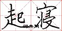 駱恆光起寢楷書怎么寫