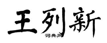 翁闓運王列新楷書個性簽名怎么寫