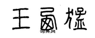 曾慶福王西猛篆書個性簽名怎么寫