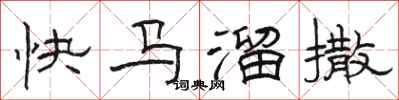 駱恆光快馬溜撒隸書怎么寫