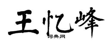 翁闓運王憶峰楷書個性簽名怎么寫