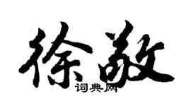 胡問遂徐敬行書個性簽名怎么寫