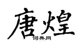 翁闓運唐煌楷書個性簽名怎么寫