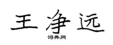 袁強王淨遠楷書個性簽名怎么寫