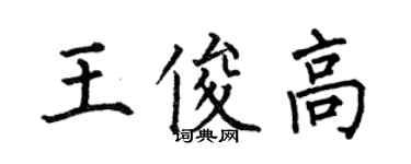 何伯昌王俊高楷書個性簽名怎么寫