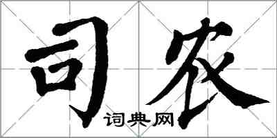 翁闓運司農楷書怎么寫