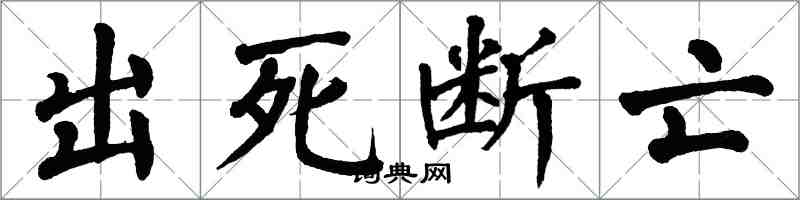 翁闓運出死斷亡楷書怎么寫