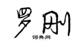 曾慶福羅剛行書個性簽名怎么寫