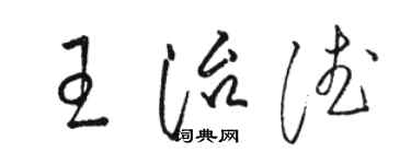 駱恆光王治德草書個性簽名怎么寫