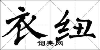 翁闓運衣紐楷書怎么寫