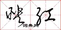 梁錦英映紅草書怎么寫