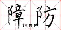 何伯昌障防楷書怎么寫