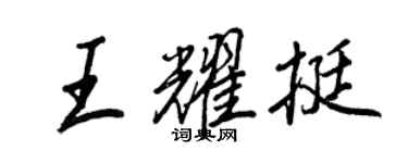 王正良王耀挺行書個性簽名怎么寫
