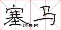 駱恆光塞馬隸書怎么寫