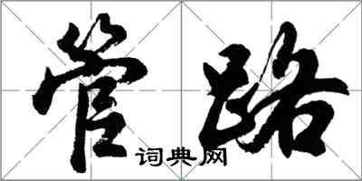 胡問遂管路行書怎么寫