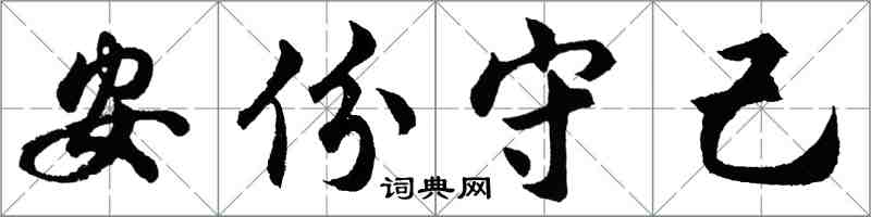 胡問遂安份守己行書怎么寫