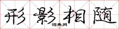 龐中華形影相隨行書怎么寫